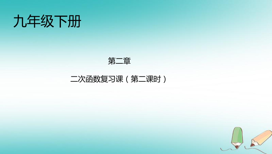 九年級數(shù)學(xué)下冊 第2章 二次函數(shù)（2） （新版）北師大版_第1頁