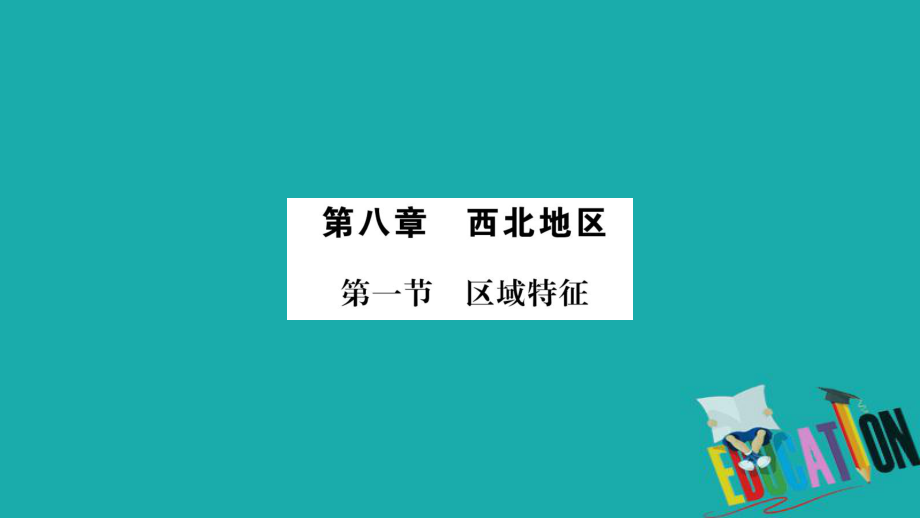 地理總梳理 八下 第8章西北地區(qū) 商務(wù)星球版_第1頁