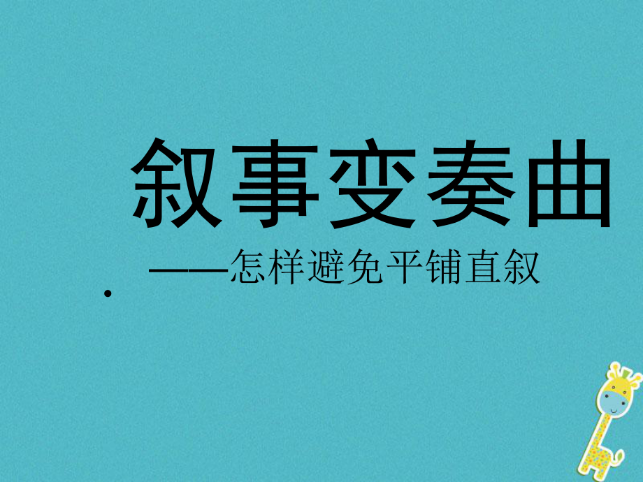 七年級語文上冊 敘事變奏曲-怎樣避免平鋪直敘 新人教版_第1頁