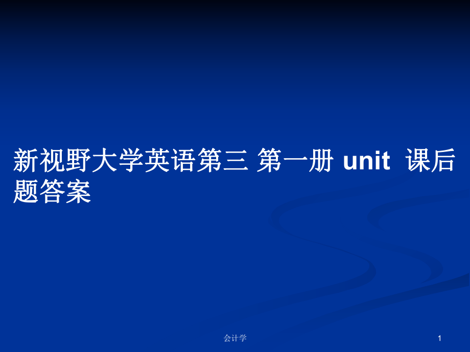 新視野大學(xué)英語第三 第一冊 unit課后題答案_第1頁