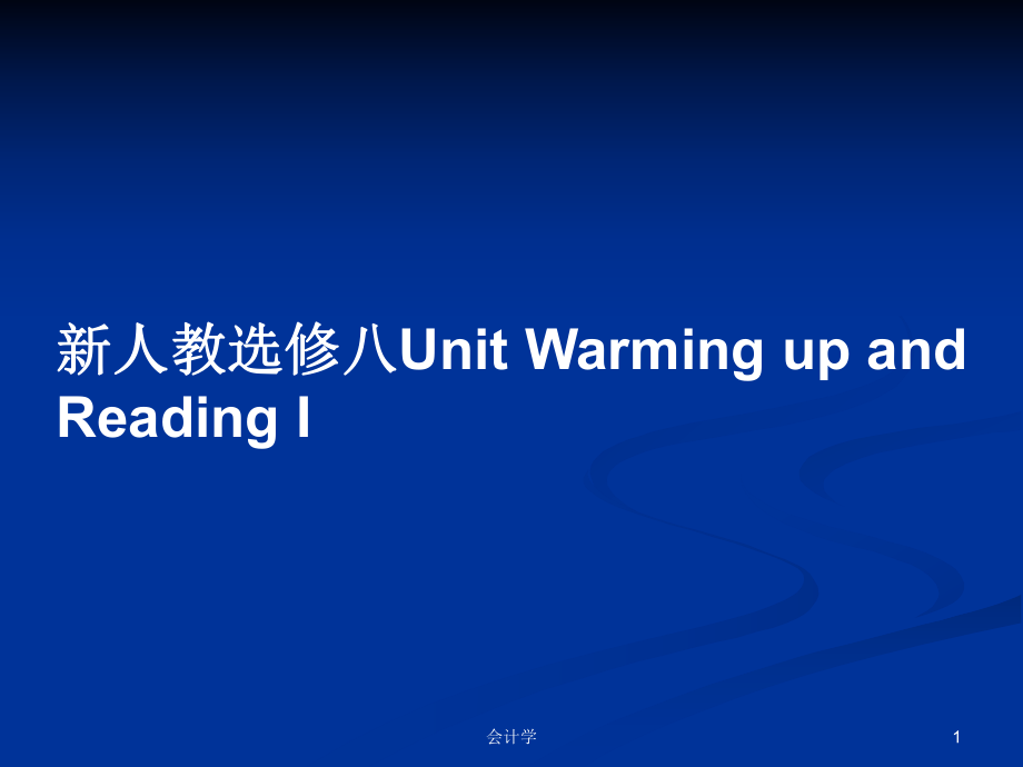 新人教選修八Unit Warming up and Reading IPPT學(xué)習(xí)教案_第1頁