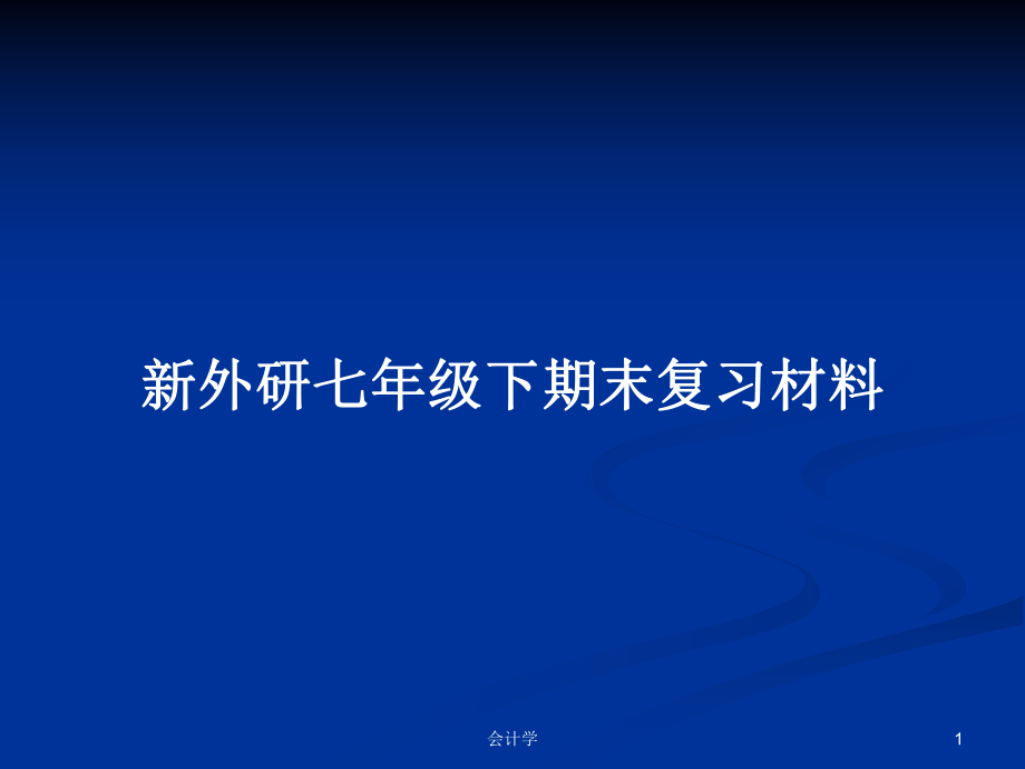 新外研七年級(jí)下期末復(fù)習(xí)材料_第1頁