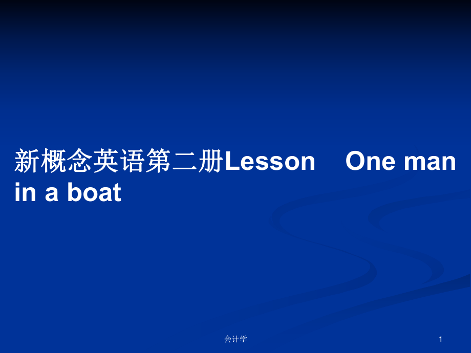 新概念英語第二冊LessonOne man in a boat_第1頁