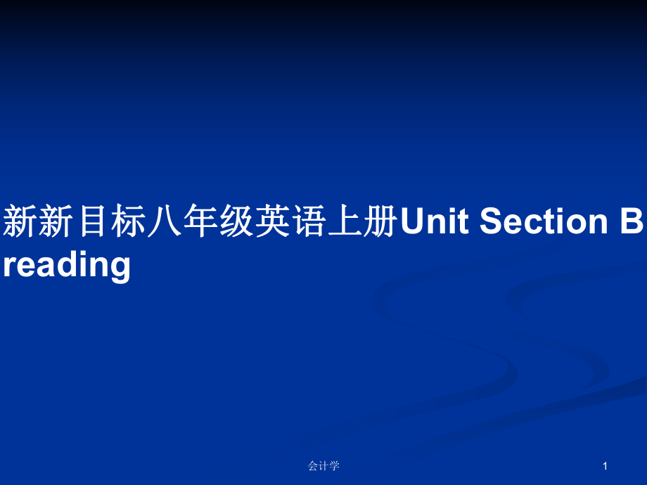 新新目標(biāo)八年級英語上冊Unit Section B readingPPT學(xué)習(xí)教案_第1頁