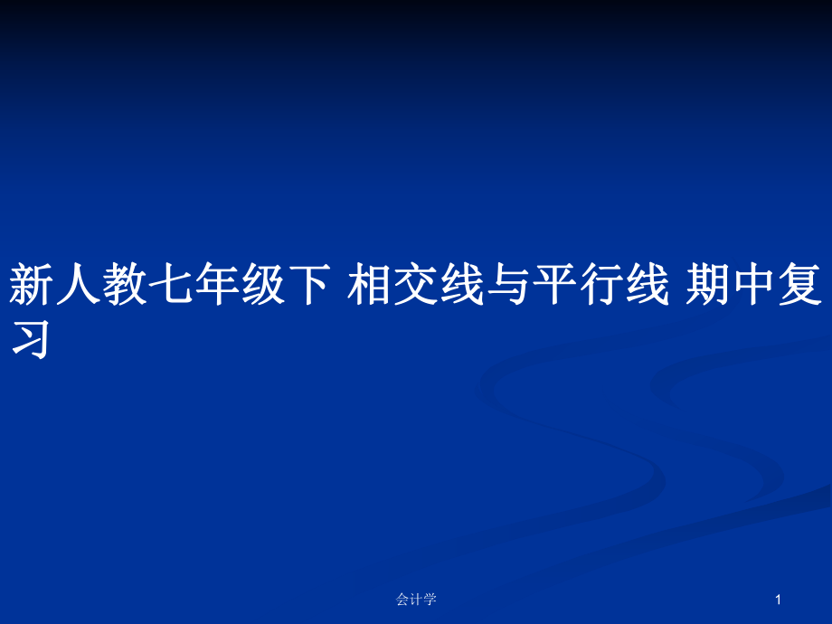 新人教七年級下 相交線與平行線 期中復(fù)習(xí)_第1頁