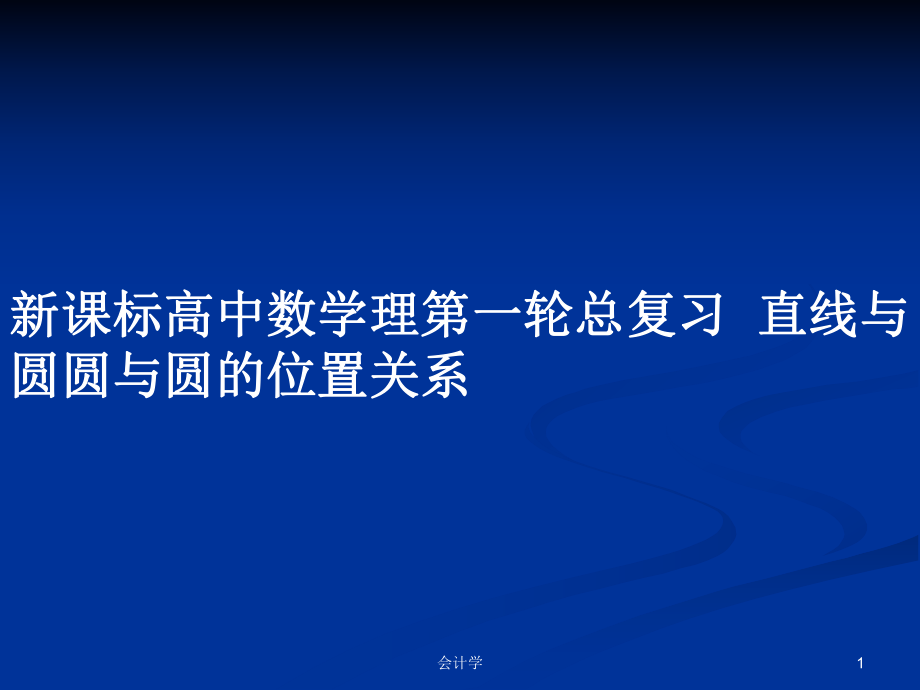 新課標(biāo)高中數(shù)學(xué)理第一輪總復(fù)習(xí)直線與圓圓與圓的位置關(guān)系_第1頁