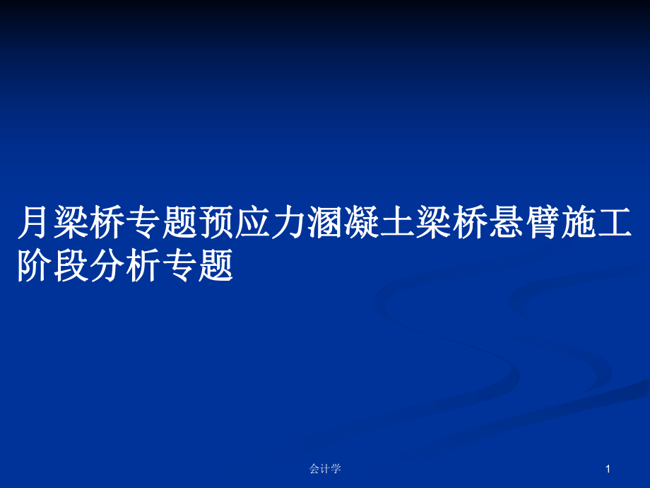 月梁桥专题预应力溷凝土梁桥悬臂施工阶段分析专题PPT学习教案_第1页