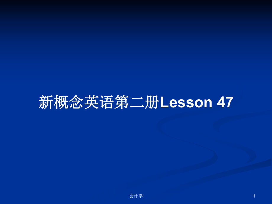 新概念英語第二冊Lesson 47_第1頁