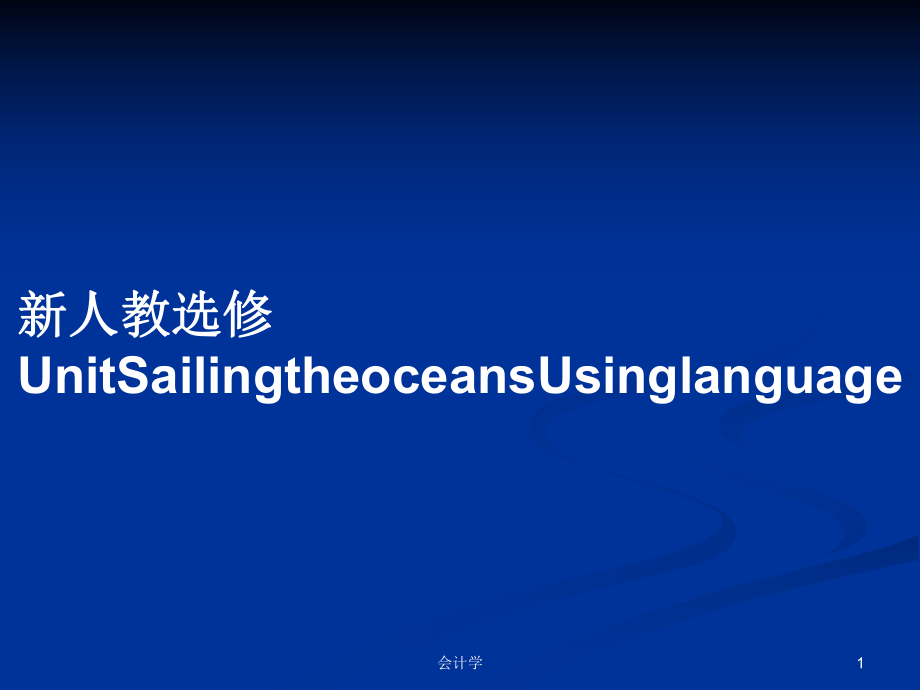 新人教选修UnitSailingtheoceansUsinglanguagePPT学习教案_第1页