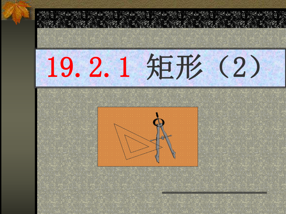 矩形課件 (2)_第1頁