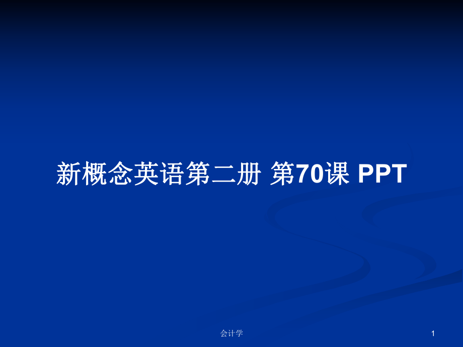 新概念英語第二冊 第70課 PPT_第1頁