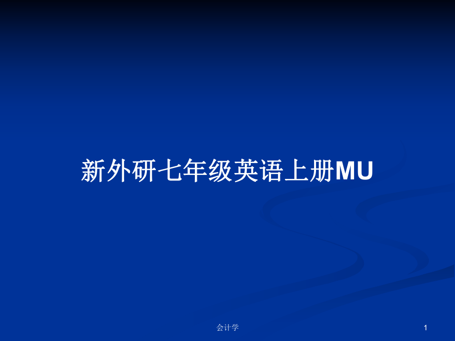 新外研七年級英語上冊MUPPT學(xué)習(xí)教案_第1頁