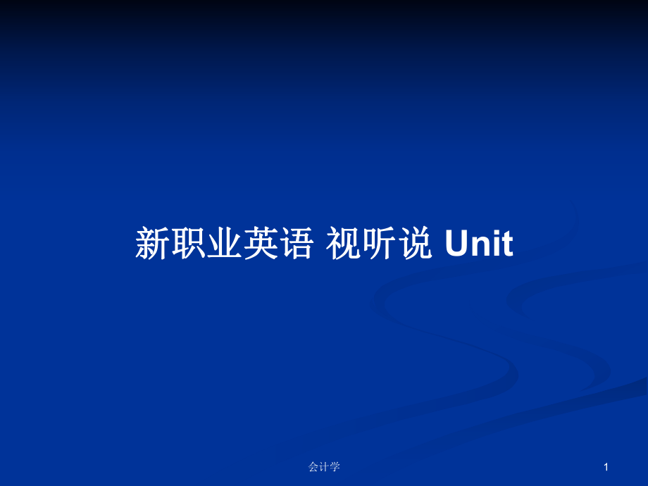 新職業(yè)英語 視聽說 Unit PPT學(xué)習(xí)教案_第1頁