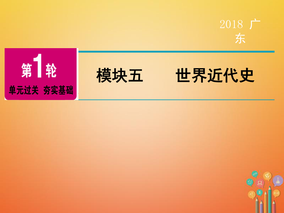 歷史第1輪 單元過(guò)關(guān) 夯實(shí)基礎(chǔ) 模塊5 世界近代史 第1單元 歐美主要國(guó)家的社會(huì)巨變與工業(yè)革命_第1頁(yè)