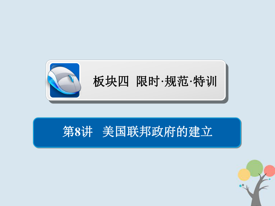 歷史第二單元 古代希臘羅馬的政治制度和近代西方資本主義制度的確立與發(fā)展 8 美國聯(lián)邦政府的建立習(xí)題 新人教版_第1頁