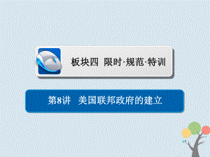 歷史第二單元 古代希臘羅馬的政治制度和近代西方資本主義制度的確立與發(fā)展 8 美國聯(lián)邦政府的建立習(xí)題 新人教版