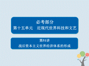 歷史第十五單元 近現代世界科技和文藝 51 戰(zhàn)后資本主義世界經濟體系的形成 新人教版