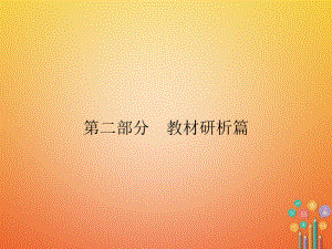 歷史第2部分 教材研析篇 模塊5 世界近代史 28 殖民擴(kuò)張與殖民地人民的抗?fàn)?新人教版