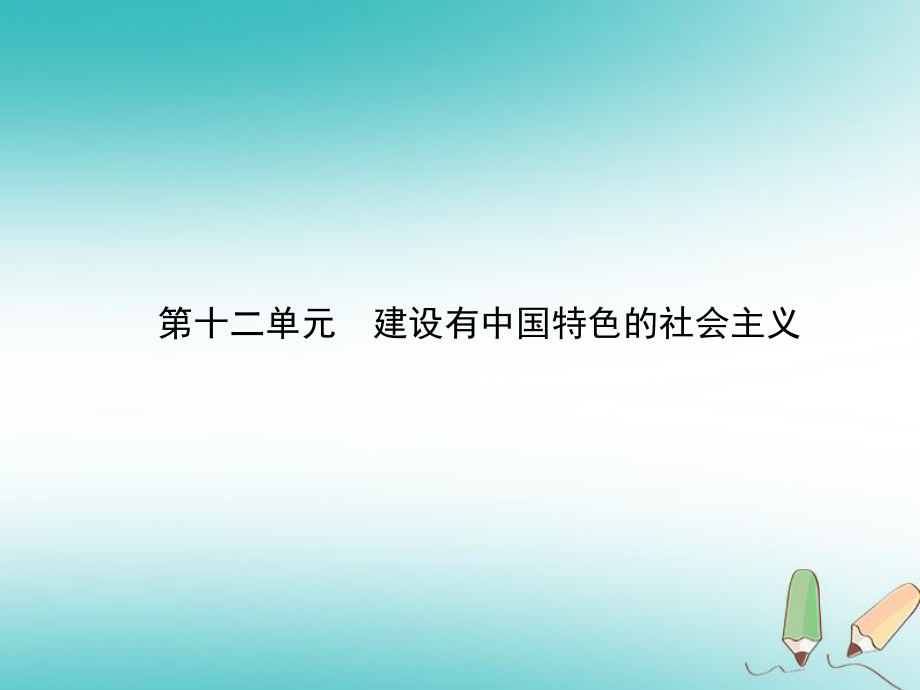 歷史總第三部分 中國(guó)現(xiàn)代史 第十二單元 建設(shè)有中國(guó)特色的社會(huì)主義_第1頁