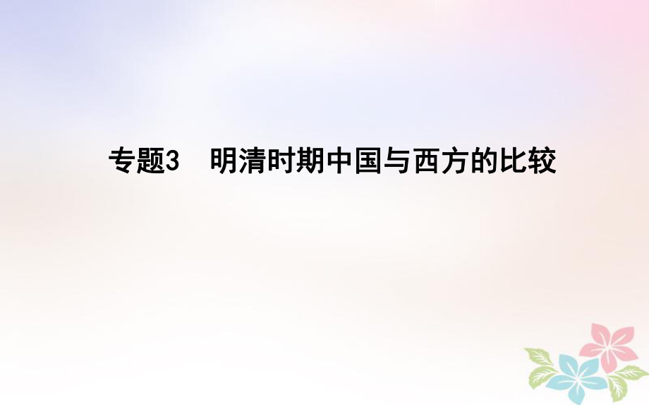 歷史第一部分 古代篇 聚焦 中外關聯 3 明清時期中國與西方的比較_第1頁