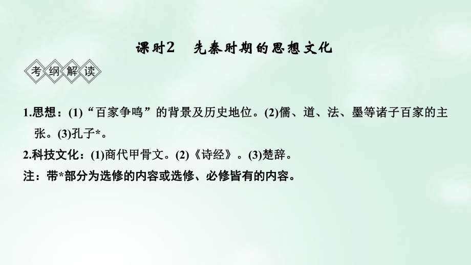 歷史階段一 中華文明的起源與奠基——先秦 課時2 先秦時期的思想文化 岳麓版_第1頁