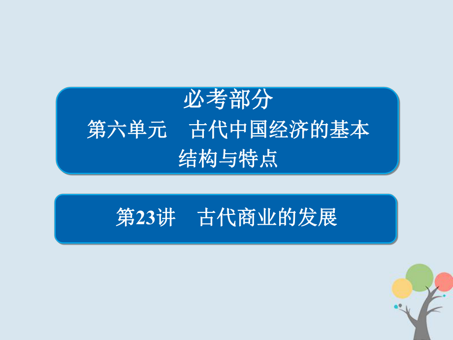 歷史第六單元 古代我國經(jīng)濟的基本結(jié)構(gòu)與特點 23 古代商業(yè)的發(fā)展 新人教版_第1頁