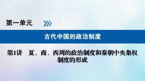 歷史第一單元 古代中國的政治制度 第1講 夏、商、西周的政治制度和秦朝中央集權(quán)制度的形成