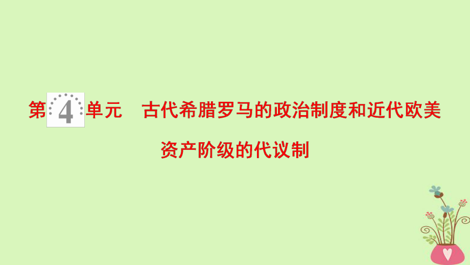 歷史第4單元 古代希臘羅馬的政治制度和近代歐美資產(chǎn)階級(jí)的代議制 第8講 古代希臘羅馬的政治制度 北師大版_第1頁