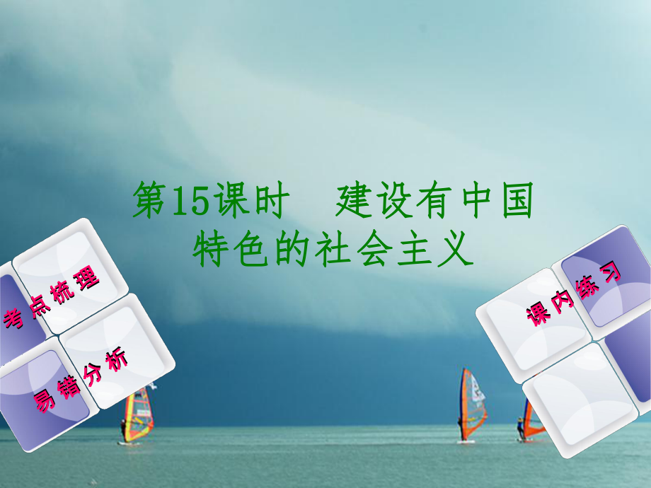 歷史第1部分第三單元 中國現代史 第15課時 建設有中國特色的社會主義_第1頁