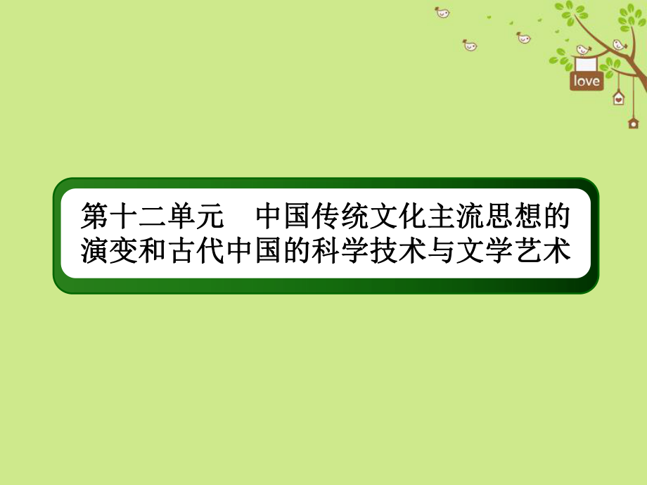 歷史第十二單元 中國傳統(tǒng)文化主流思想的演變和古代中國的科學(xué)技術(shù)與文學(xué)藝術(shù) 37 明清之際的儒家思想 新人教版_第1頁