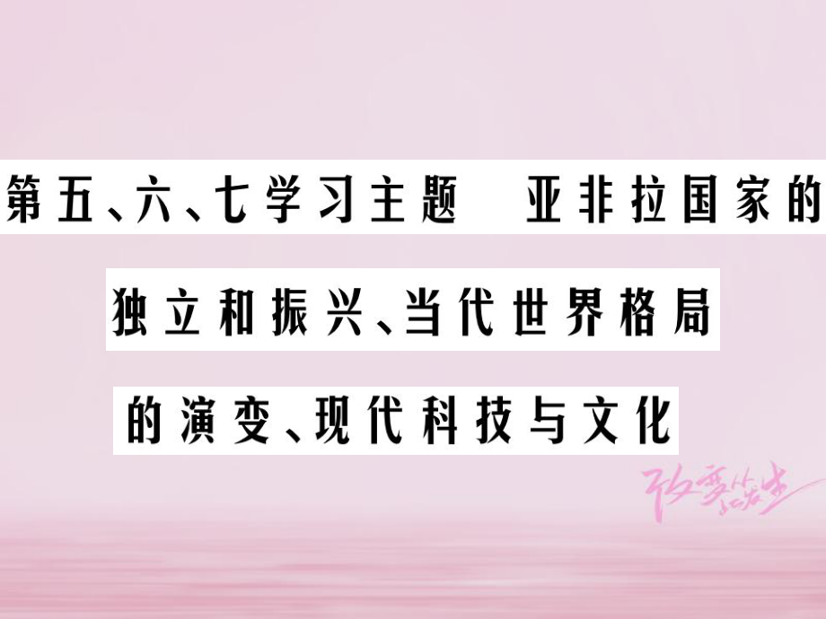 歷史總第六部分 世界現(xiàn)代史 第五、六、七學(xué)習(xí)主題 亞非拉國家的獨(dú)立和振興、當(dāng)代世界格局的演變、現(xiàn)代科技與文化_第1頁