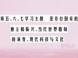 歷史總第六部分 世界現(xiàn)代史 第五、六、七學習主題 亞非拉國家的獨立和振興、當代世界格局的演變、現(xiàn)代科技與文化