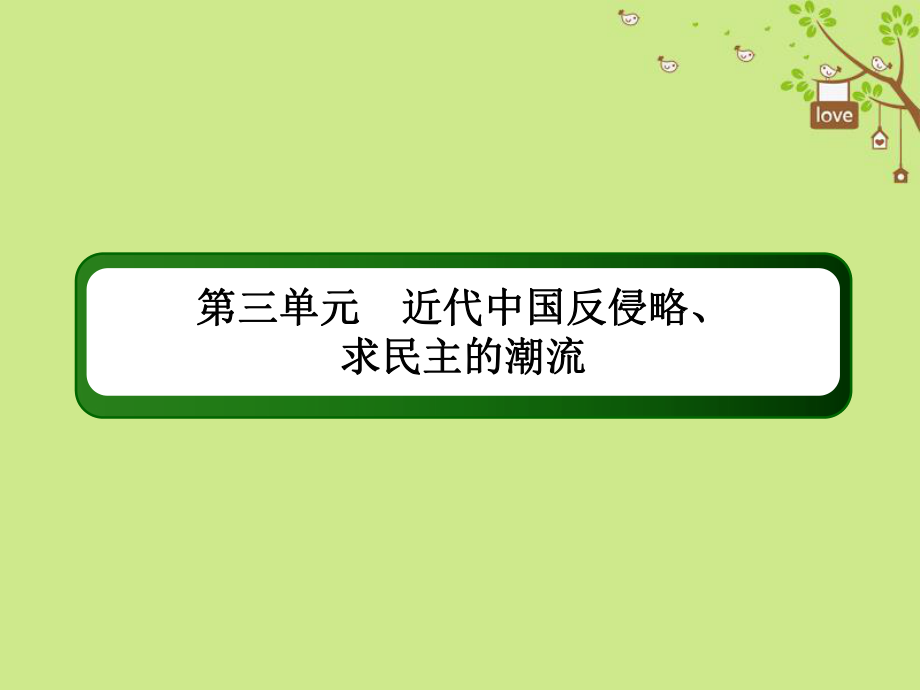 歷史第三單元 近代中國反侵略、求民主的潮流 10 太平天國運(yùn)動與辛亥革命 新人教版_第1頁