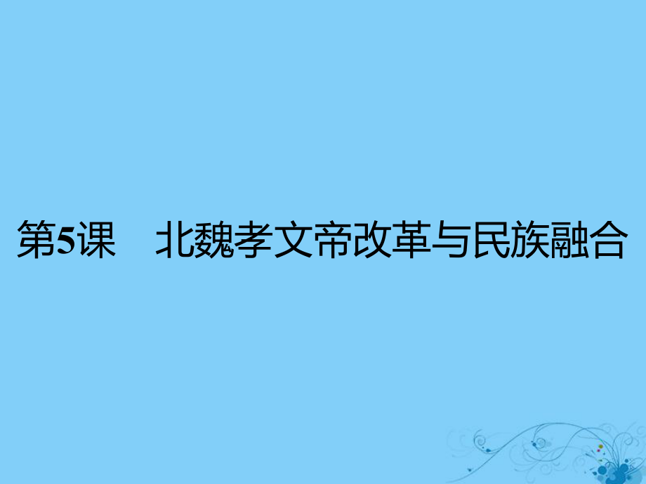 歷史 第二單元 古代歷史上的改革(下) 第5課 北魏孝文帝改革與民族融合 岳麓版選修1_第1頁