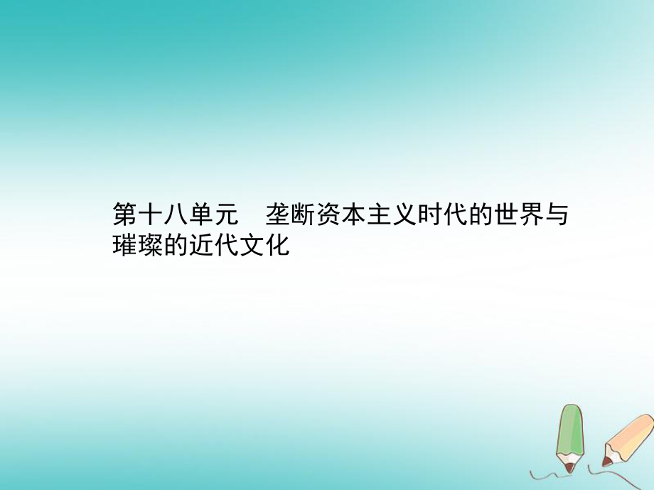 歷史總第四部分 世界古代、近代史 第十八單元 壟斷資本主義時(shí)代的世界與璀璨的近代文化_第1頁(yè)