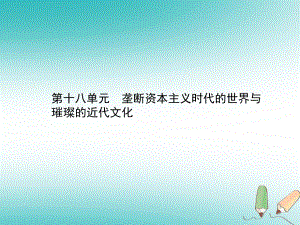 歷史總第四部分 世界古代、近代史 第十八單元 壟斷資本主義時代的世界與璀璨的近代文化