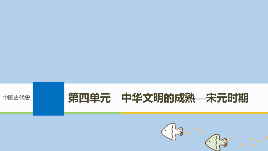 歷史第四單元 中華文明的成熟—宋元時期 第7講 宋元時期的政治、經濟 新人教版_第1頁