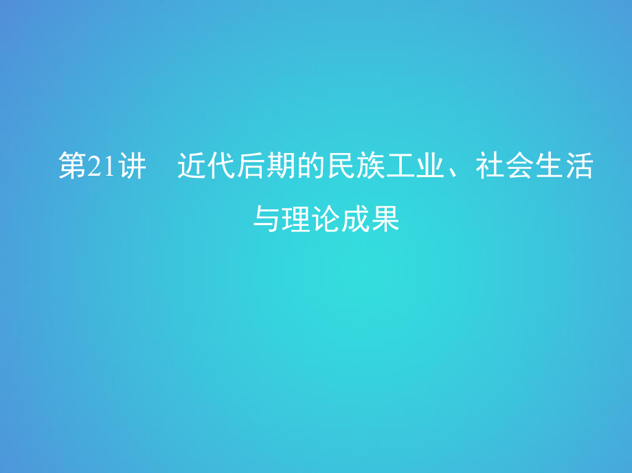 歷史八 近代中國(guó)民主革命道路的新探索——五四運(yùn)動(dòng)至新中國(guó)成立 第21講 近代后期的民族工業(yè)、社會(huì)生活與理論成果_第1頁(yè)