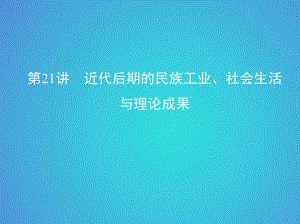 歷史八 近代中國民主革命道路的新探索——五四運動至新中國成立 第21講 近代后期的民族工業(yè)、社會生活與理論成果