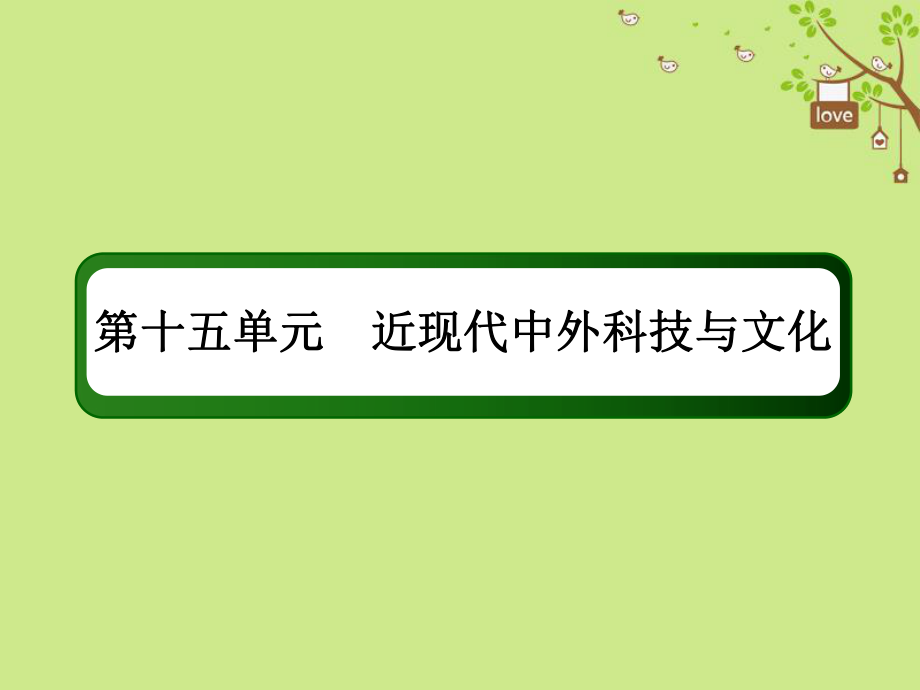 歷史第十五單元 近現(xiàn)代中外科技與文化 44 近代以來世界的科學(xué)發(fā)展歷程 新人教版_第1頁