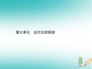 歷史總第二部分 中國近代史 第七單元 近代化的探索