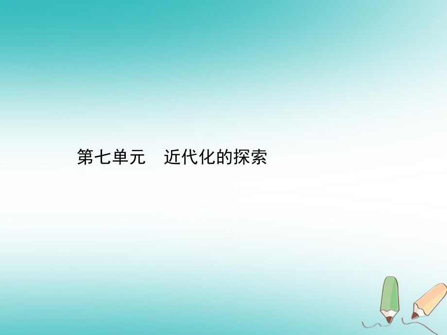 歷史總第二部分 中國近代史 第七單元 近代化的探索_第1頁