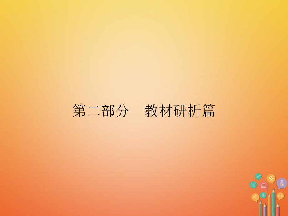 歷史第2部分 教材研析篇 模塊5 世界近代史 29 無(wú)產(chǎn)階級(jí)的斗爭(zhēng) 新人教版_第1頁(yè)