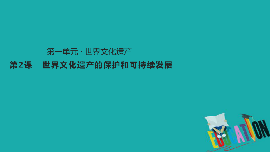 歷史 第一單元 全人類共同的寶貴財富——世界文化遺產(chǎn) 1.2《世界文化遺產(chǎn)的保護和可持續(xù)發(fā)展》 新人教版選修6_第1頁