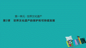 歷史 第一單元 全人類共同的寶貴財(cái)富——世界文化遺產(chǎn) 1.2《世界文化遺產(chǎn)的保護(hù)和可持續(xù)發(fā)展》 新人教版選修6