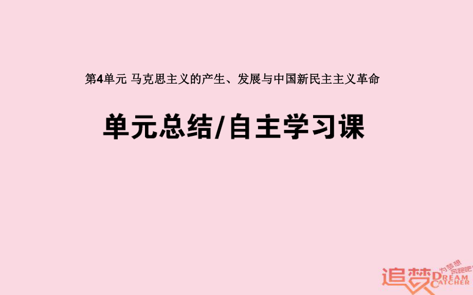 历史第4单元 马克思主义的产生、发展与中国新民主主义革命单元总结 岳麓版_第1页