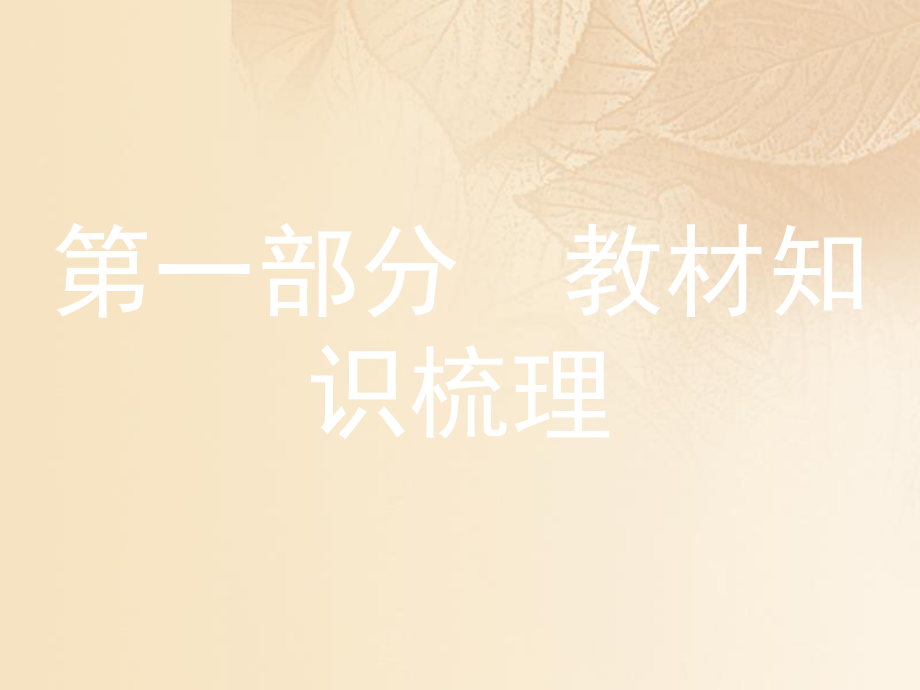 歷史 第一部分 教材模塊一 中國(guó)古代史 主題一 中華文明的起源、國(guó)家的產(chǎn)生和社會(huì)變革_第1頁(yè)