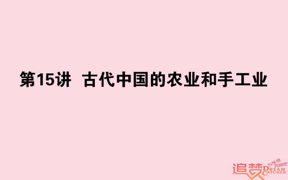 歷史第7單元 中國(guó)古代的農(nóng)耕經(jīng)濟(jì) 15 古代中國(guó)的農(nóng)業(yè)和手工業(yè) 岳麓版_第1頁(yè)