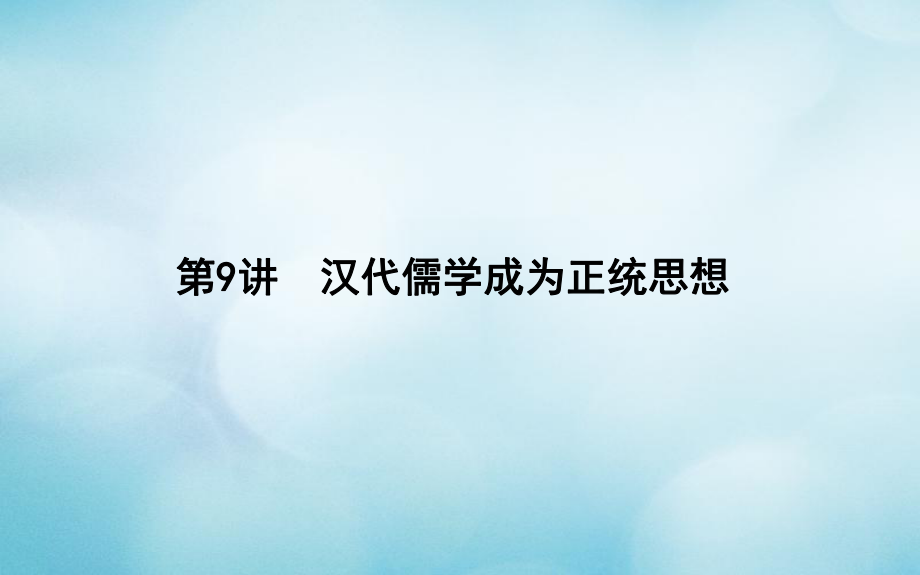 歷史第三單元 中國(guó)傳統(tǒng)文化主流思想的演變和古代中國(guó)的科學(xué)技術(shù)與文學(xué)藝術(shù) 第9講 漢代儒學(xué)成為正統(tǒng)思想_第1頁(yè)