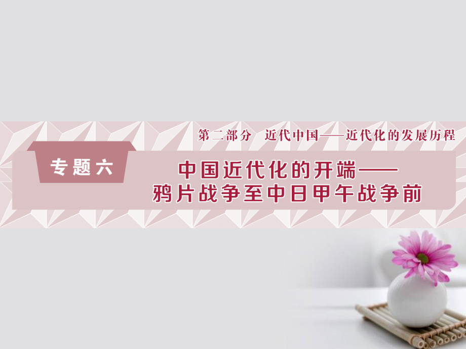 歷史總第二部分 近代中國 六 中國近代化的開端 第1課時 1840—1894年間列強(qiáng)侵略與中國人民的抗?fàn)巁第1頁